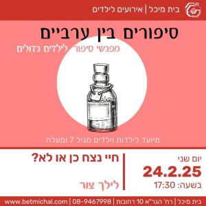 סיפורים בין ערביים: חיי נצח כן או לא? | לילך צור 24.2.25