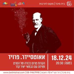 אאוטסיידר. פרויד | יאיר קדר 18.12.24