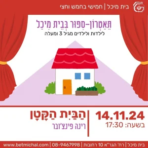 הַבַּיִת הַקָּטָן | רינה פינצ'בר 14.11.24