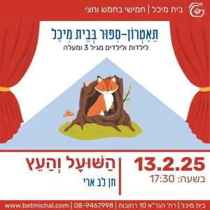 הַשּׁוּעָל וְהַעֵץ |  חן לב ארי 13.2.25