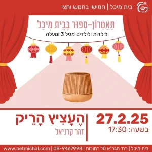 הֶעָצִיץ הָרֵיק | זהר קרניאל 27.2.25