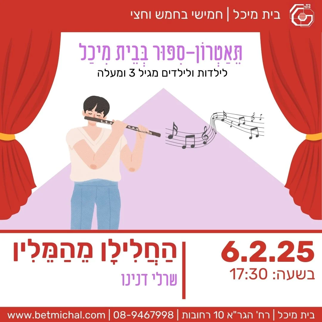 Read more about the article הַחֲלִילָן מֵהַמֵּלִין | שרלי דנינו 6.2.25