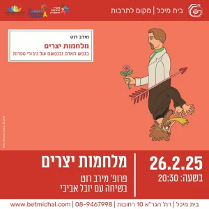 מלחמות יצרים | פרופ’ מירב רוט בשיחה עם יובל אביבי 26.2.25