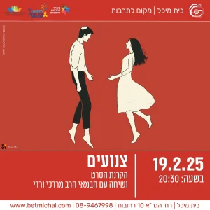 צנועים | הקרנת הסרט ושיחה עם הבמאים הרב מרדכי ורדי ובתו רעיה ורדי-טבול 19.2.25